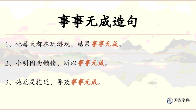 事事无成