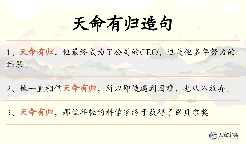 天命有归
