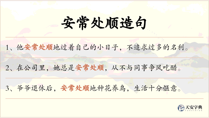 安常处顺