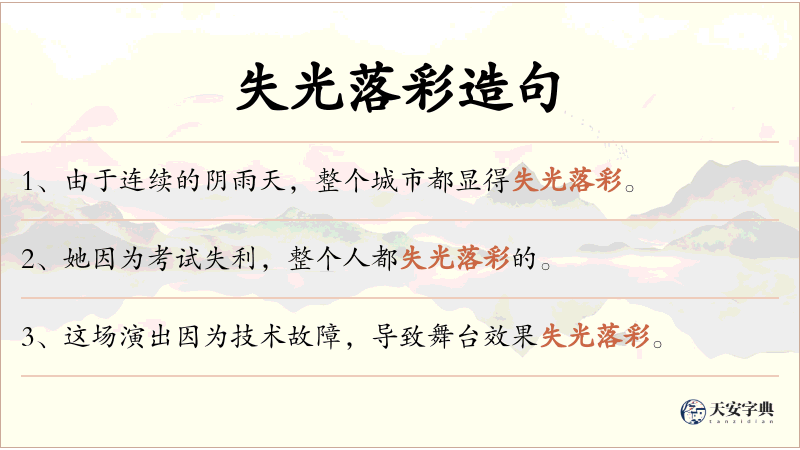 失光落彩