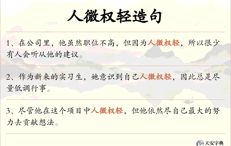 人微权轻