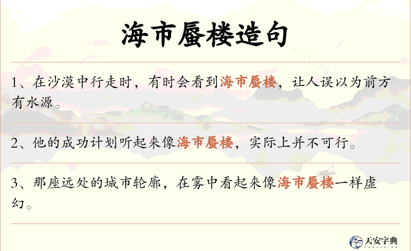 海市蜃楼