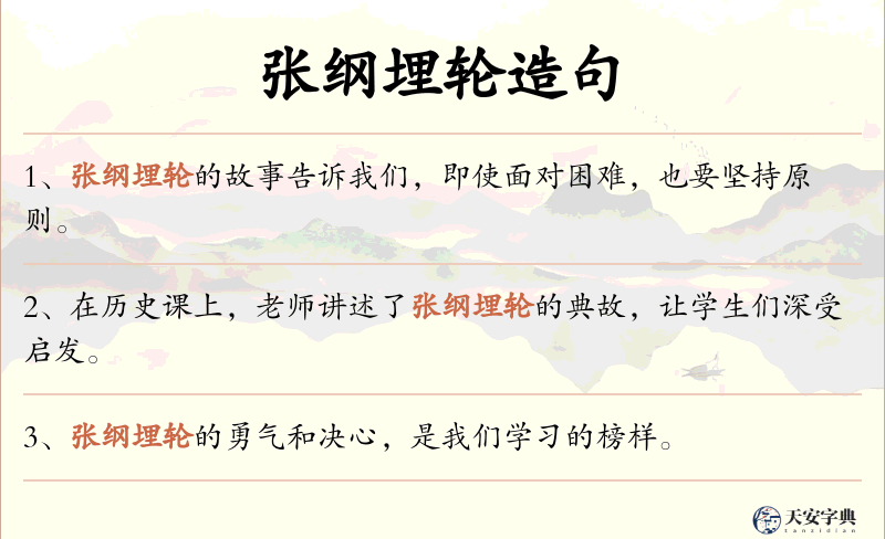 张纲埋轮