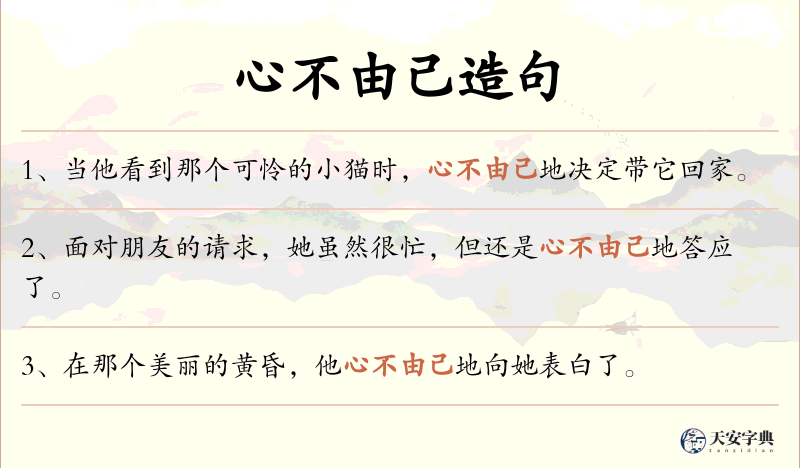 心不由己
