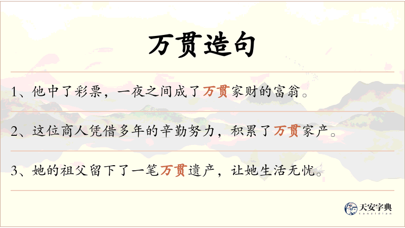 万贯