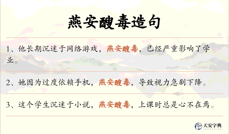 燕安醙毒
