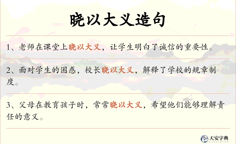 晓以大义