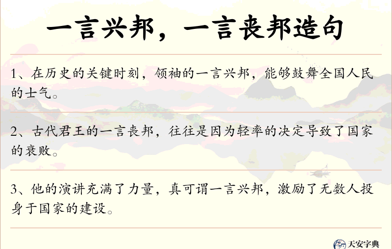 一言兴邦，一言丧邦