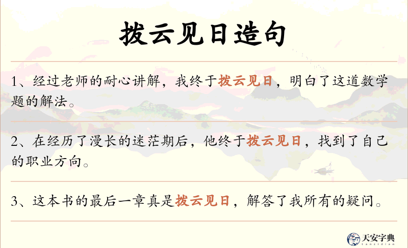 拨云见日