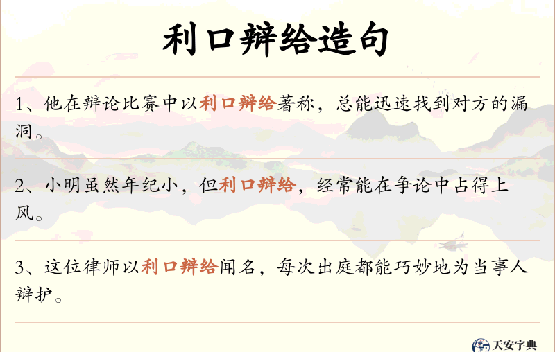 利口辩给