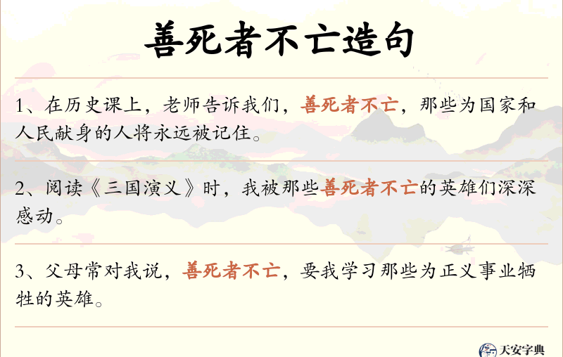 善死者不亡