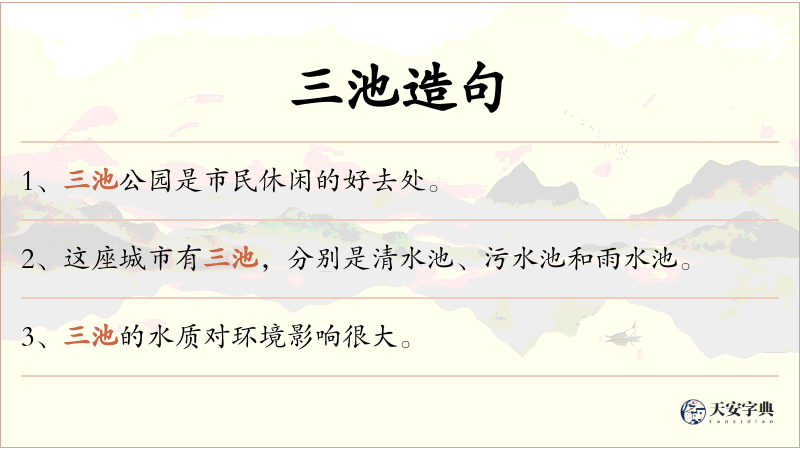 三池