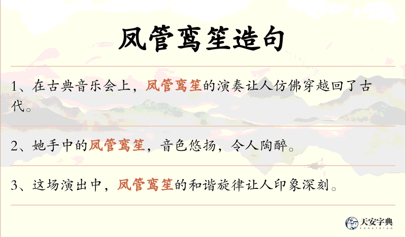 凤管鸾笙