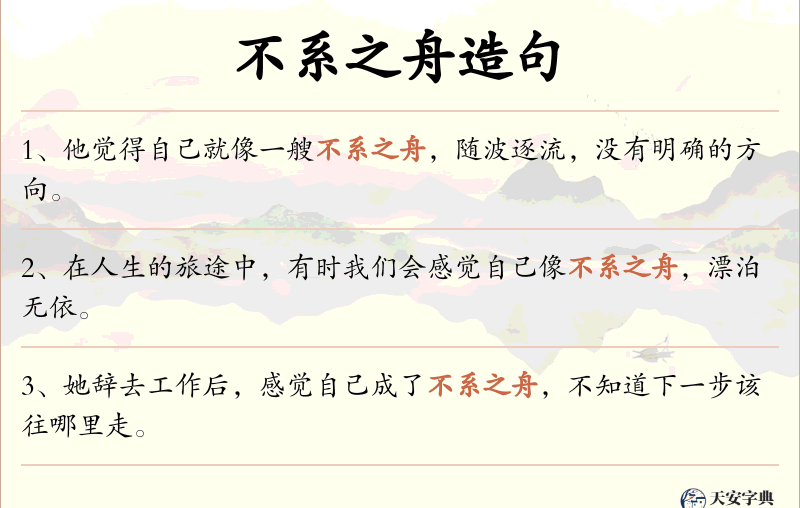 不系之舟