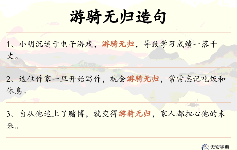 游骑无归