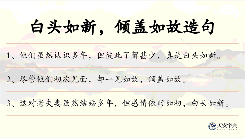 白头如新，倾盖如故