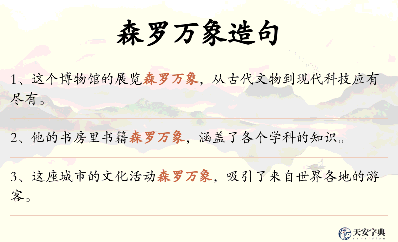 森罗万象