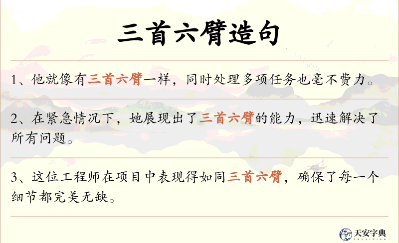 三首六臂