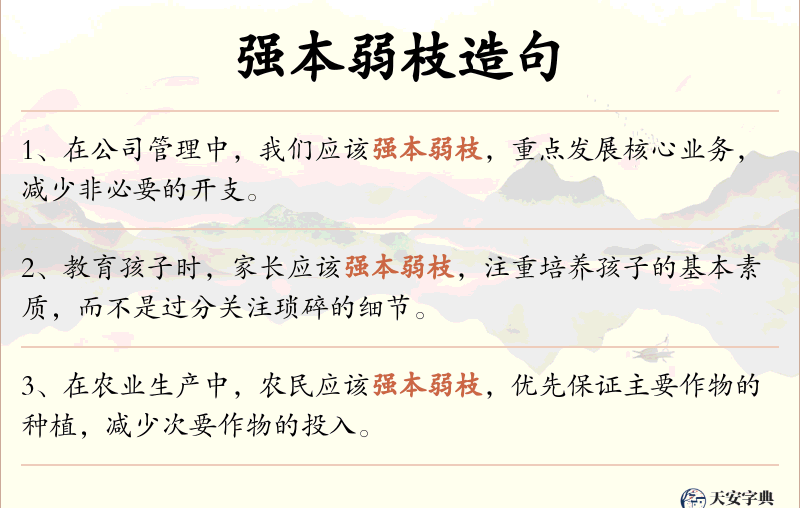 强本弱枝