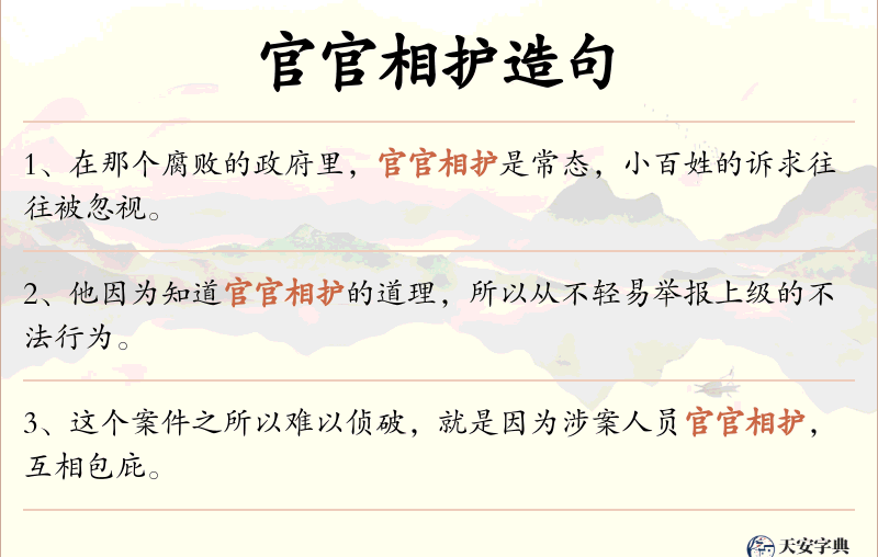 官官相护