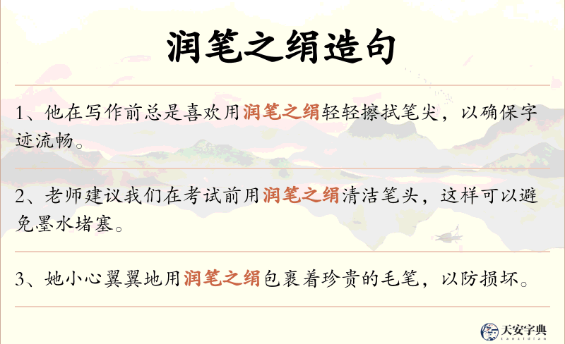 润笔之绢