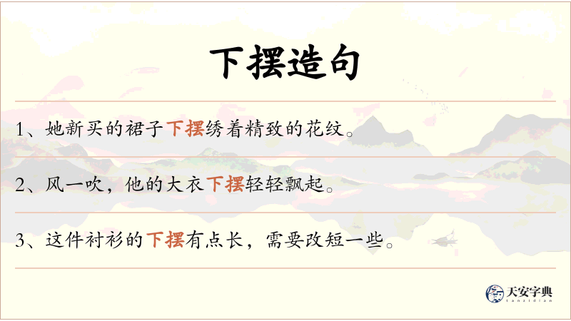 下摆