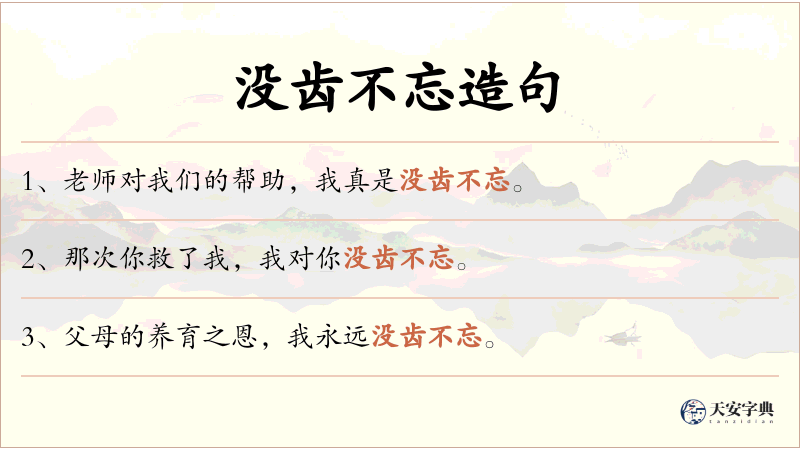 没齿不忘