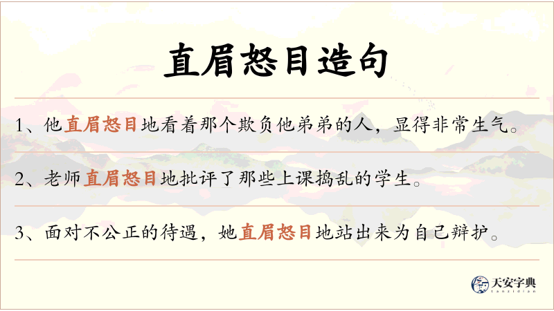 直眉怒目