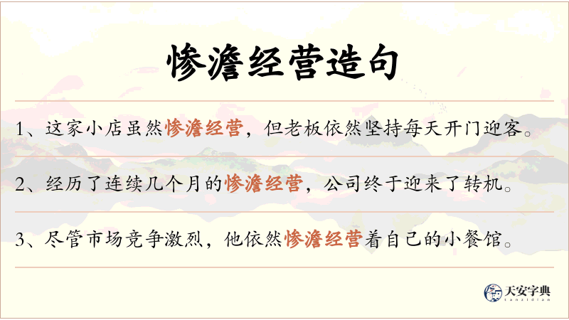 惨澹经营