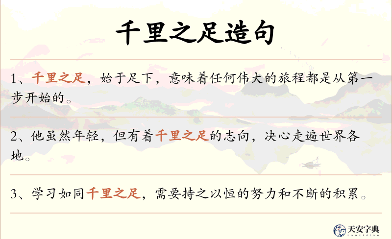 千里之足