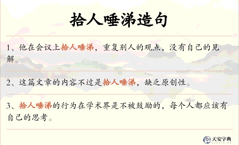 拾人唾涕