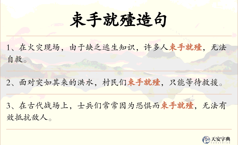 束手就殪