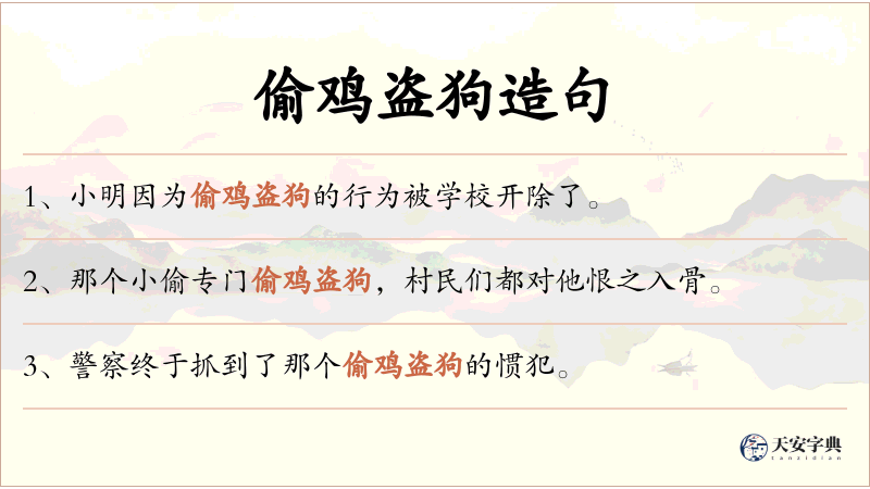 偷鸡盗狗