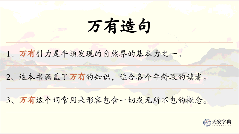 万有