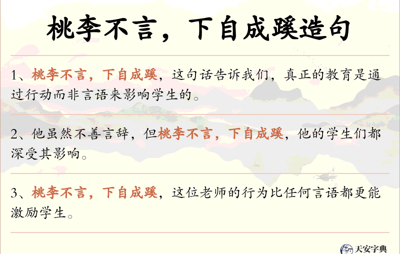 桃李不言，下自成蹊