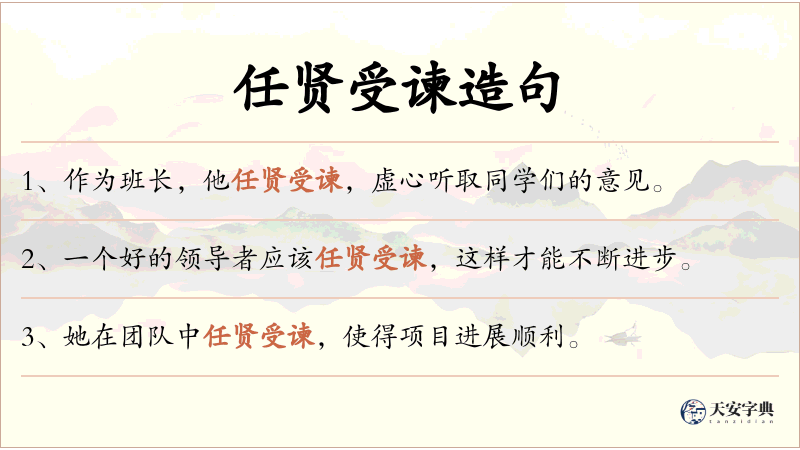 任贤受谏