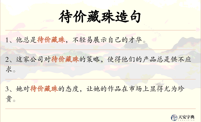 待价藏珠