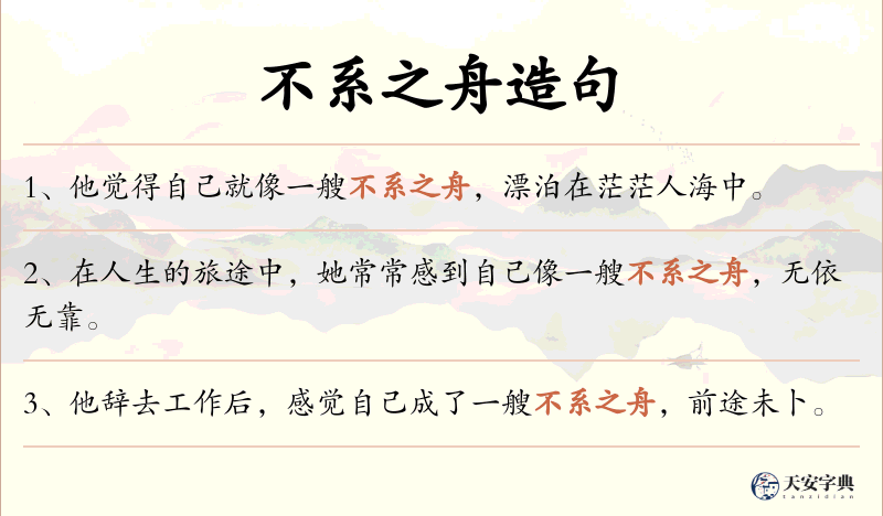不系之舟