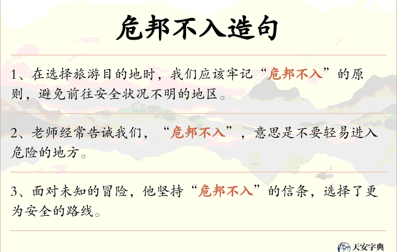 危邦不入