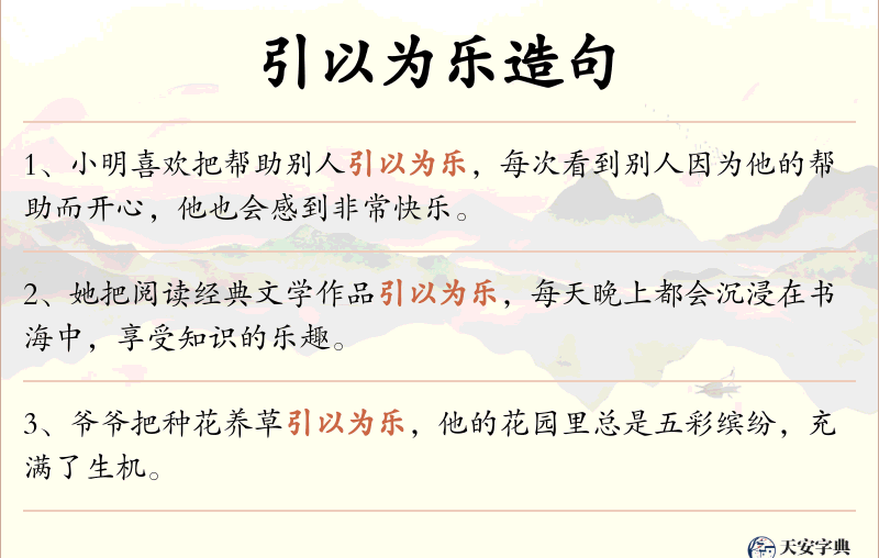 引以为乐