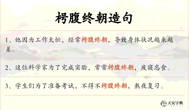 枵腹终朝