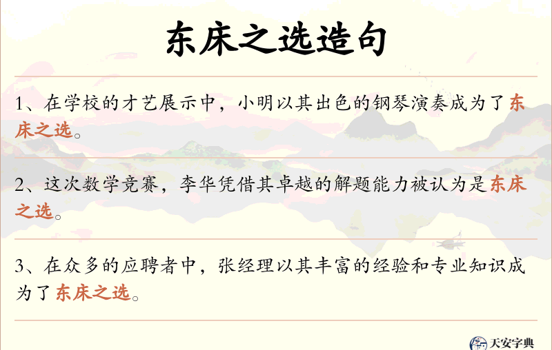 东床之选