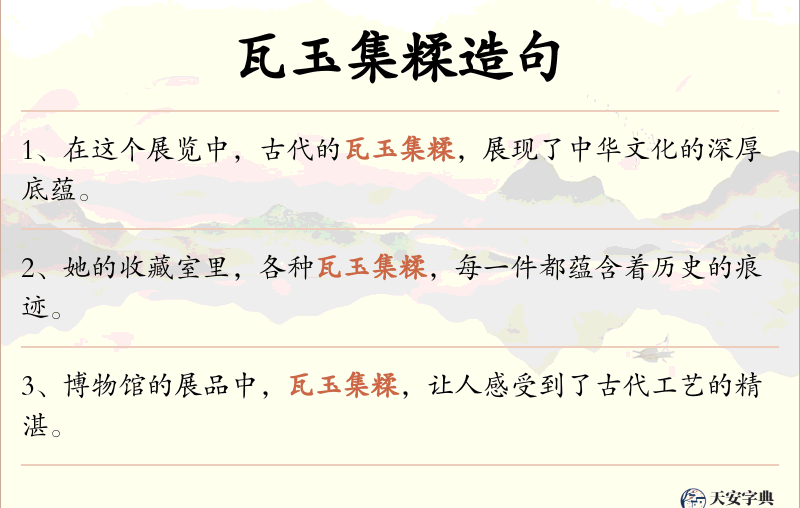 瓦玉集糅