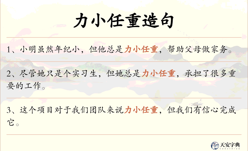 力小任重