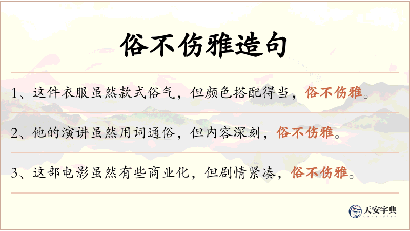 俗不伤雅