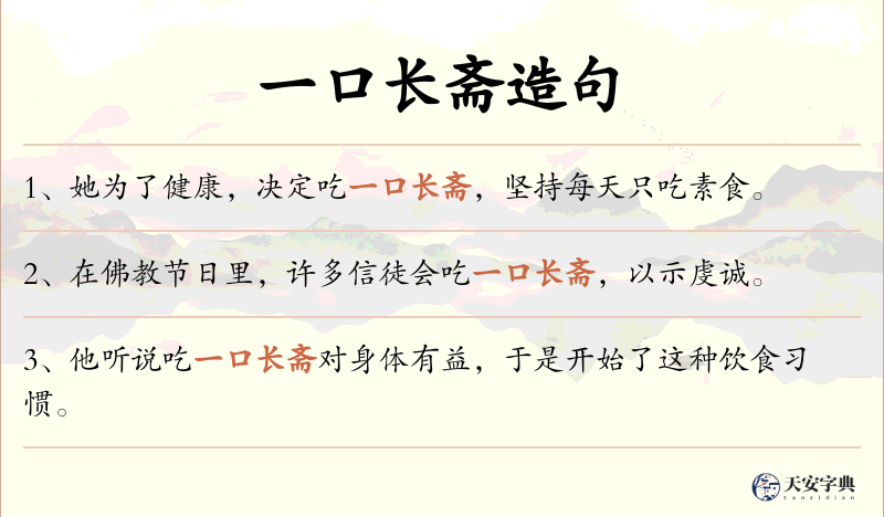一口长斋