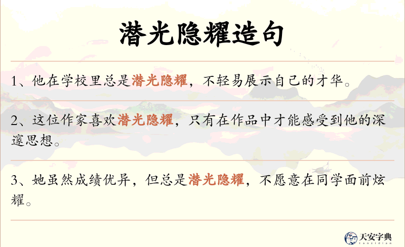 潜光隐耀