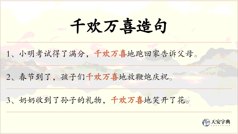 千欢万喜