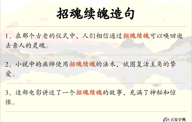 招魂续魄