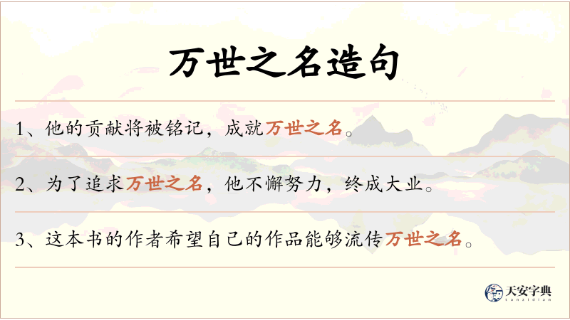 万世之名